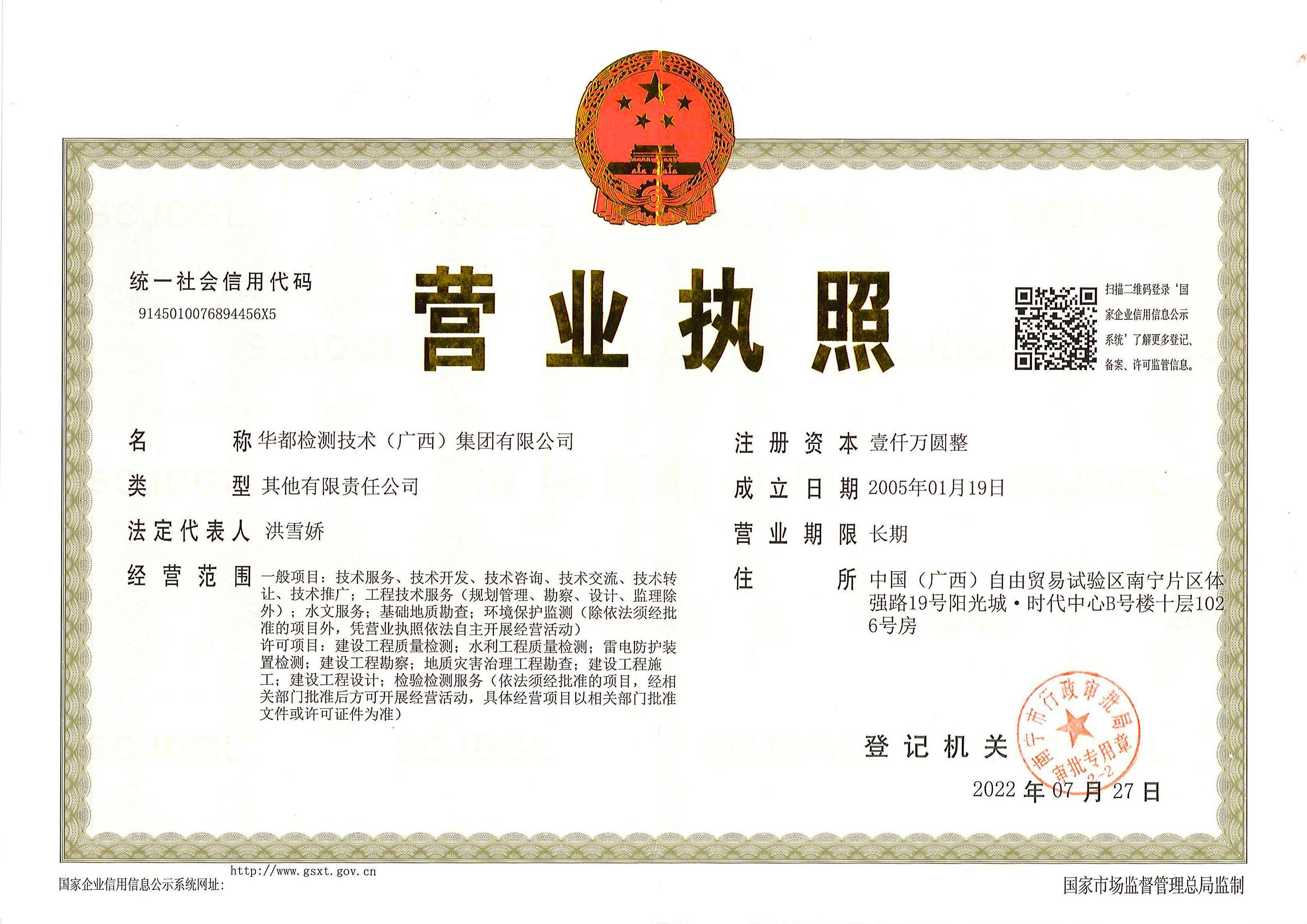 華都檢測集團營業(yè)執(zhí)照(1).jpg